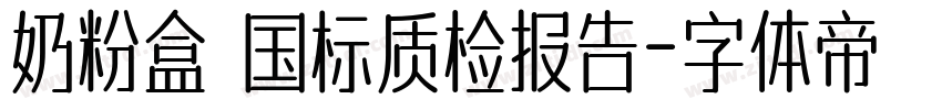 奶粉盒 国标质检报告字体转换